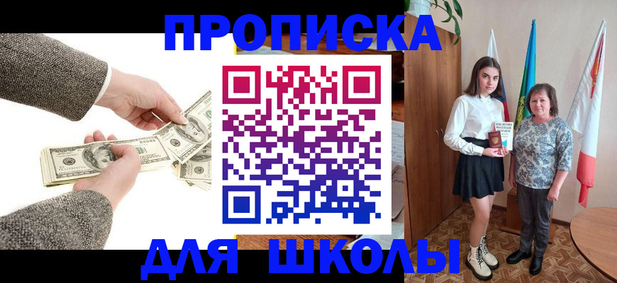 временная регистрация для школы в Южно-Сухокумске